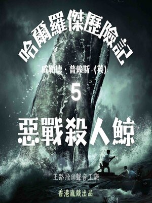 cover image of 哈爾羅傑歷險記｜第五部 惡戰殺人鯨
